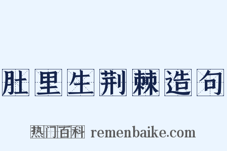 肚里生荆棘造句是什么意思的图片